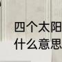 四个太阳是怎么回事（十几个太阳是什么意思）