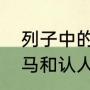 列子中的九方皋相马原文（九方皋相马和认人不认货中都有哪两个人物）