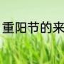 重阳节的来历（九九重阳是什么意思）