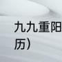 九九重阳节是什么意思（重阳节的来历）