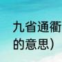 九省通衢是武汉还是淮安（九省通衢的意思）