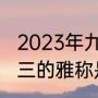 2023年九月初三是几月几号（九月初三的雅称是什么）