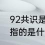 92共识是哪一年提出来的（992共识指的是什么）