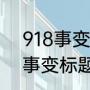 918事变读后感小学生作文（九一八事变标题咋写）