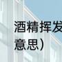 酒精挥发是什么变化（酒精挥发什么意思）