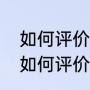 如何评价九州缥缈录剧情吸引人么（如何评价九州缥缈录剧情吸引人么）