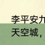 李平安九州天空城扮演的是谁（九州天空城，男主角是谁演啊）