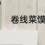 卷线菜馍做法（蜀宴赋有啥吃的）