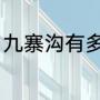 九寨沟有多少辆观光车（九寨沟的水）