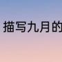 描写九月的优美句子（九月教育美句）