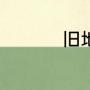 旧地瓷砖翻新最好方法