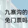 九寨沟的历史背景（2023九寨沟景区免门票吗）