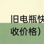 旧电瓶快速修复的办法（废旧电瓶回收价格）