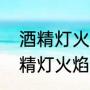 酒精灯火焰温度大约多少度（一般酒精灯火焰的温度为多少度）