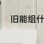 旧能组什么词（旧可以组什么字）