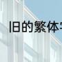 旧的繁体字（旧在田字格中怎么写）