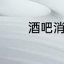 酒吧消费规则（什么是夜店）