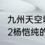 九州天空城2女主叫什么名字（暗黑者2杨恺纯的扮演者）