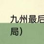 九州最后三个人结局（小说阿苏勒结局）
