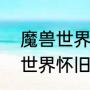 魔兽世界救萨尔前置任务流程（魔兽世界怀旧服tpc救萨尔任务）