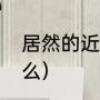 居然的近义词是（居然的近义词是什么）