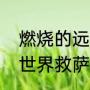 燃烧的远征救萨尔任务去哪接（魔兽世界救萨尔前置任务流程）