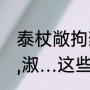 泰杖敞拘蕴组两个词语和笔画（峰,拘,淑…这些字的形近字组词是什么）