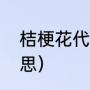 桔梗花代表什么（桔梗花代表什么意思）