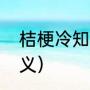 桔梗冷知识的来历（桔梗花有什么含义）