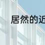 居然的近义词（居然的近义词是）