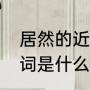 居然的近义词标准答案（居然的近义词是什么）