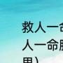 救人一命胜造七级浮屠怎么解释（救人一命胜造七级浮屠七级浮屠什么意思）