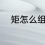 矩怎么组词（规矩的矩组什么词）