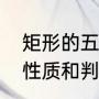 矩形的五种判定方法（矩形的定义及性质和判定方法）