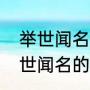 举世闻名解释词语的意思是什么（举世闻名的意思是什么）