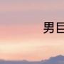 男巨蟹座和哪个座最配