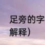 足旁的字有哪些（向子期思旧赋全文解释）