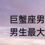 巨蟹座男生性格，优点缺点（巨蟹座男生最大的特点）