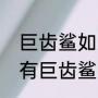 巨齿鲨如果还活着会怎么样（太平洋有巨齿鲨吗）