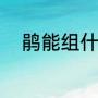 鹃能组什么词语（鹃字怎么组词）