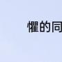 懼的同音字（惧怎么组词呀）