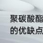 聚碳酸酯和亚克力区别（聚氨酯镜片的优缺点）