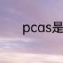 pcas是什么材质（papc材料）