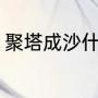 聚塔成沙什么意思（聚沙成塔的意思）