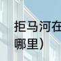 拒马河在什么地方（拒马河的水流到哪里）