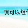 惧可以组什么词语（形容惧的词语）