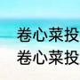 卷心菜投手1到5阶伤害多少（大蒜和卷心菜投手合体是什么样）