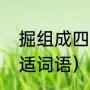 什么中原的四个字组词（中原镖局甚么时候拍第3部）