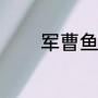军曹鱼做法（军曹鱼好吃吗）