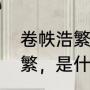 卷帙浩繁与汗牛充栋的区别（卷帙浩繁，是什么意思）